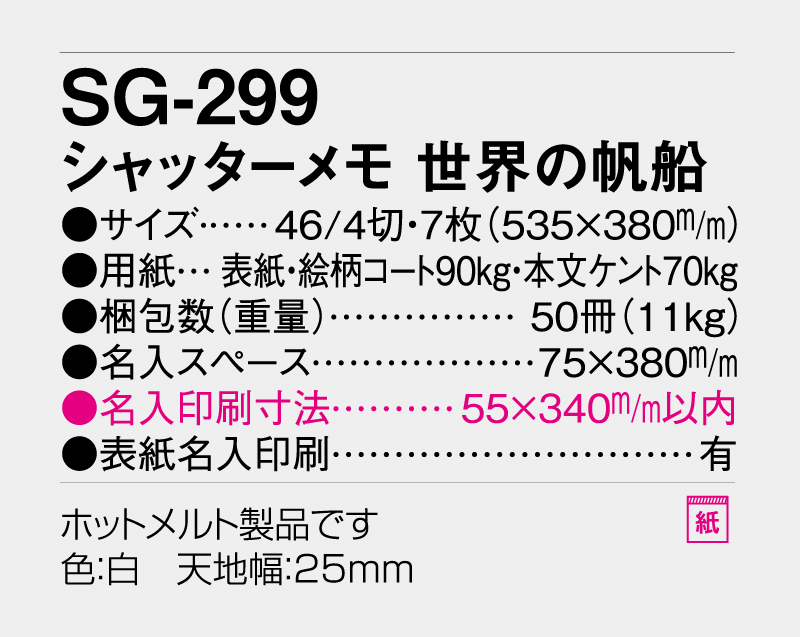 2027年 SG-299 シャッターメモ 世界の帆船【壁掛けカレンダー】【名入れ印刷 無印50部から】-3