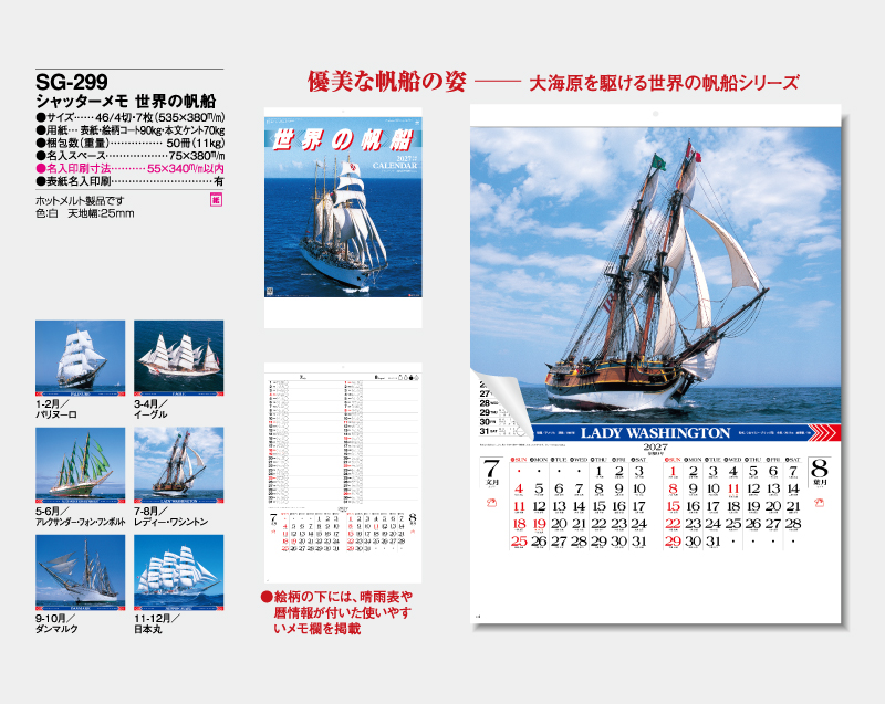 2027年 SG-299 シャッターメモ 世界の帆船【壁掛けカレンダー】【名入れ印刷 無印50部から】-2