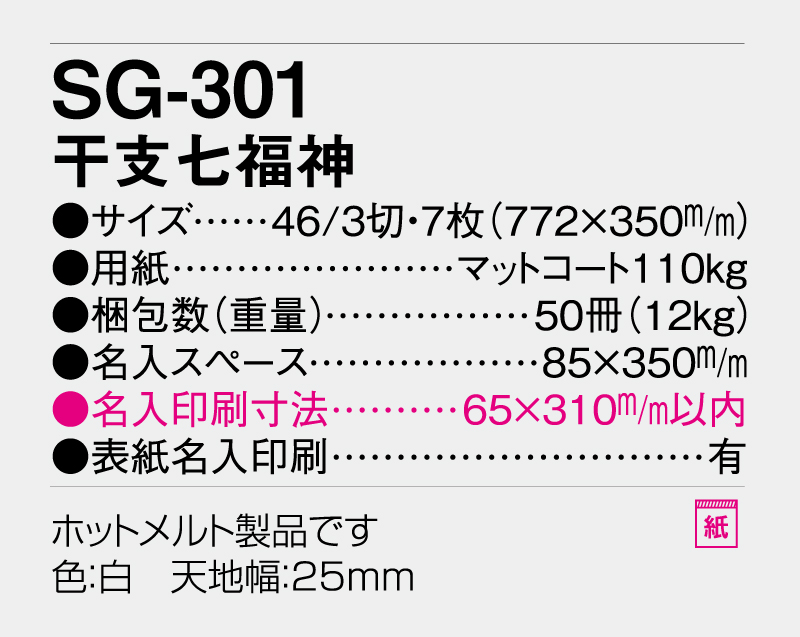 2027年 SG-301 干支七福神【壁掛けカレンダー】【名入れ印刷 無印50部から】-3