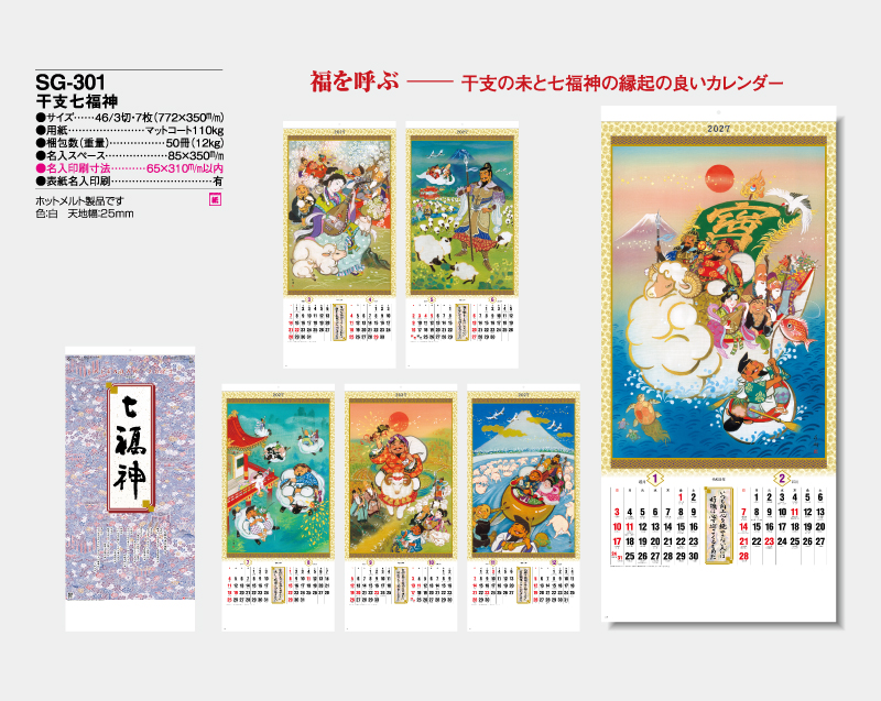 2027年 SG-301 干支七福神【壁掛けカレンダー】【名入れ印刷 無印50部から】-2