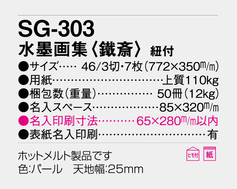 2027年 SG-303 水墨画集(鐵斎) 紐付【壁掛けカレンダー】【名入れ 無印50部から】-3
