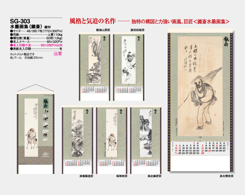 2027年 SG-303 水墨画集(鐵斎) 紐付【壁掛けカレンダー】【名入れ 無印50部から】-2