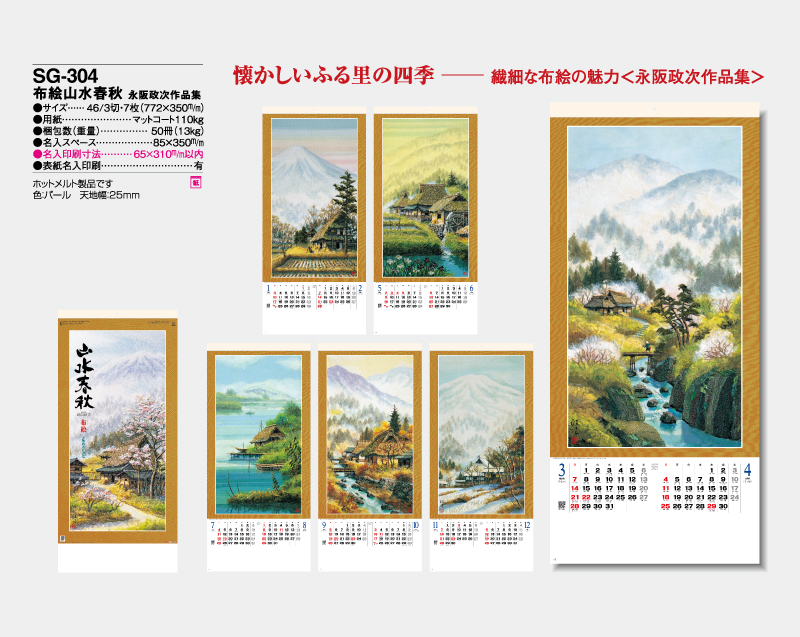 2027年 SG-304 布絵山水春秋 永阪政次作品集【壁掛けカレンダー】【名入れ印刷 無印50部から】-2