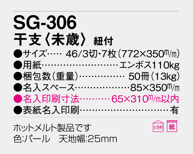 2027年 SG-306 干支(未歳)紐付【壁掛けカレンダー】【名入れ印刷 無印50部から】-3