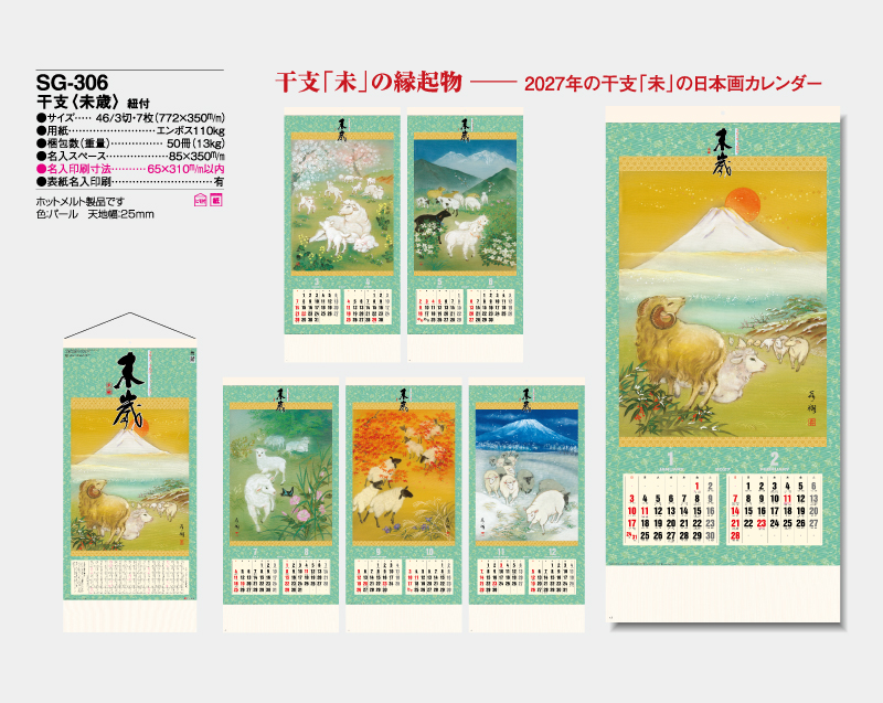 2027年 SG-306 干支(未歳)紐付【壁掛けカレンダー】【名入れ印刷 無印50部から】-2