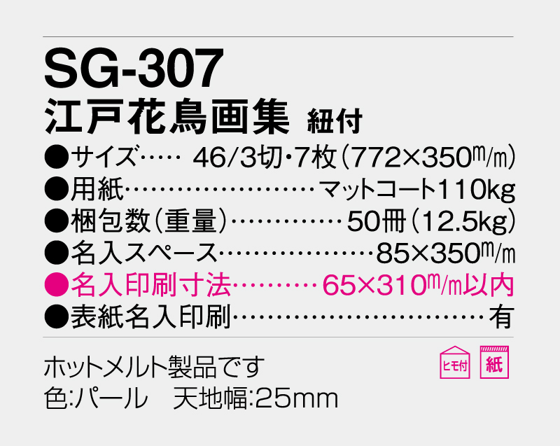 2027年 SG-307 江戸花鳥画集 紐付き【壁掛けカレンダー】【名入れ印刷 無印50部から】-3