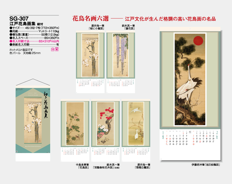 2027年 SG-307 江戸花鳥画集 紐付【10部から名入れ対応】【壁掛けカレンダー】-2