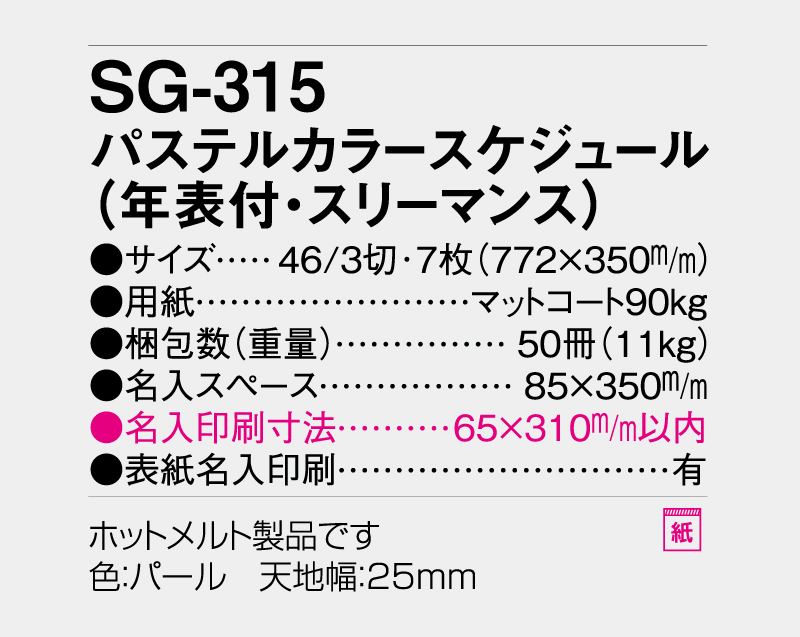 2027年 SG-315 パステルカラースケジュール(年表付・スリーマンス)【10部から名入れ】【壁掛けカレンダー】-3
