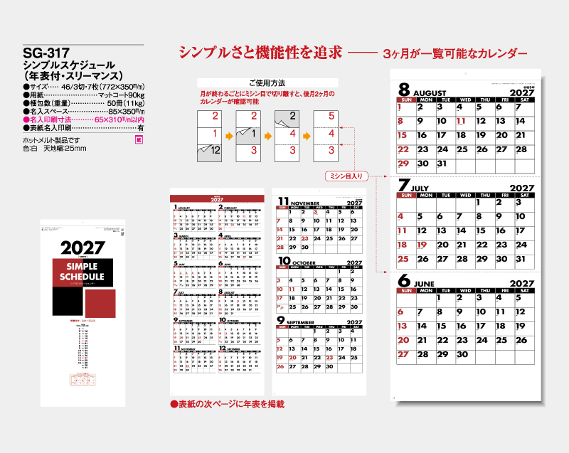 2027年 SG-317 シンプルスケジュール(年表付・スリーマンス)【壁掛けカレンダー】【名入れ印刷 無印50部から】-2