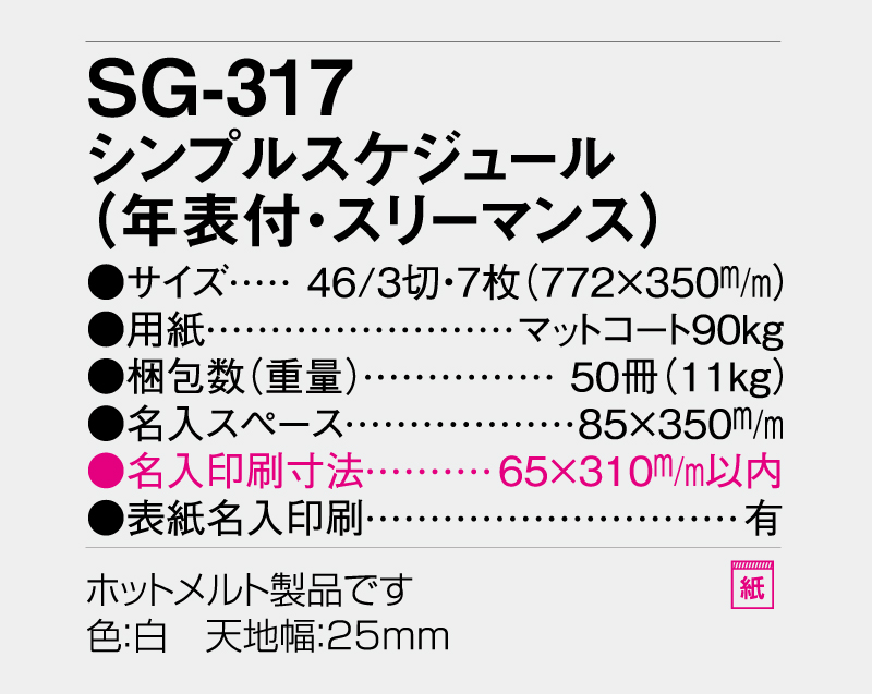 2027年 SG-317 シンプルスケジュール(年表付・スリーマンス)【10部から名入れ対応】【壁掛けカレンダー】-3