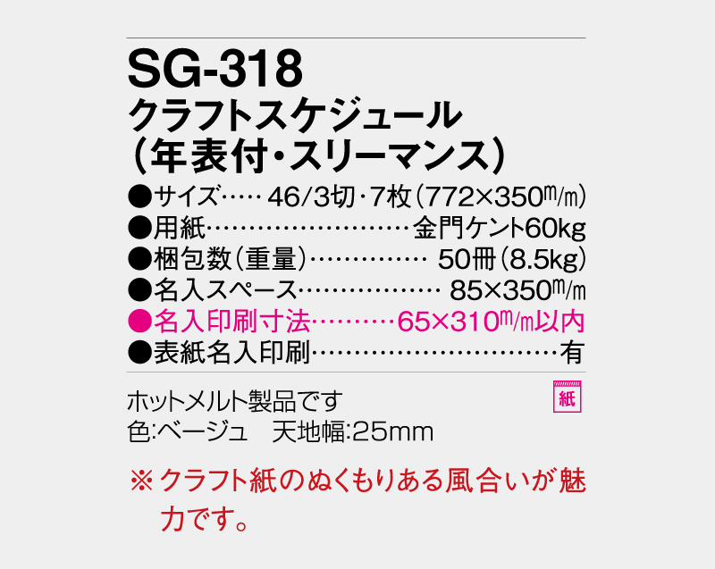 2027年 SG-318 クラフトスケジュール(年表付・スリーマンス) 【壁掛けカレンダー】【名入れ印刷 無印50部から】-3