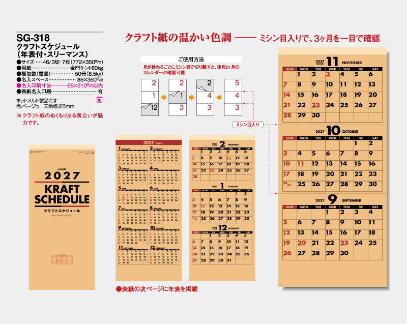 2027年 SG-318 クラフトスケジュール(年表付・スリーマンス) 【壁掛けカレンダー】【名入れ印刷 無印50部から】-2