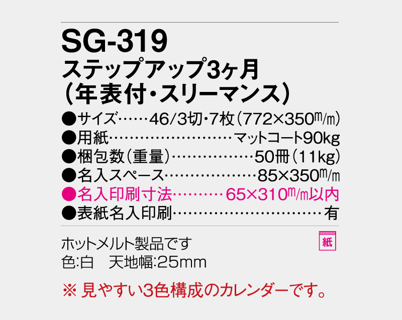 2027年 SG-319 ステップアップ3ヶ月(年表付・スリーマンス)【壁掛けカレンダー】【名入れ印刷 無印50部から】-3