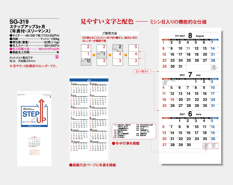 2027年 SG-319 ステップアップ3ヶ月(年表付・スリーマンス)【壁掛けカレンダー】【名入れ印刷 無印50部から】-2