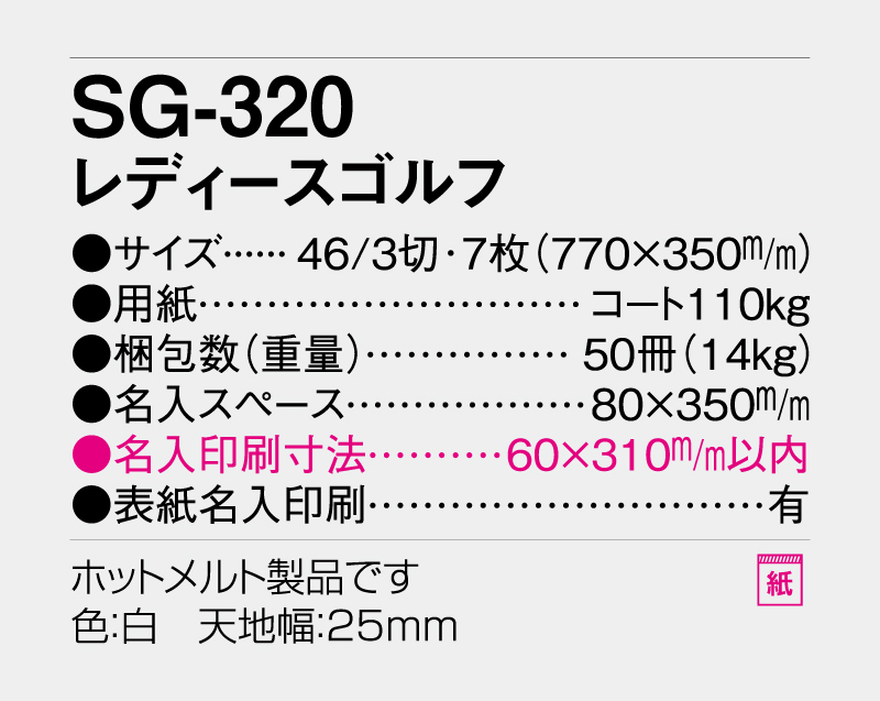 2027年 SB-010(SG-320) レディースゴルフ【壁掛けカレンダー】【名入れ印刷50部から】-3