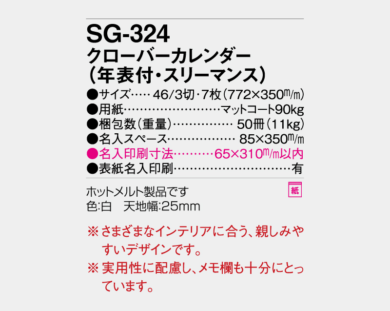 2027年 SG-324 クローバーカレンダー(年表付・スリーマンス)【壁掛けカレンダー】【名入れ印刷 無印50部から】-3