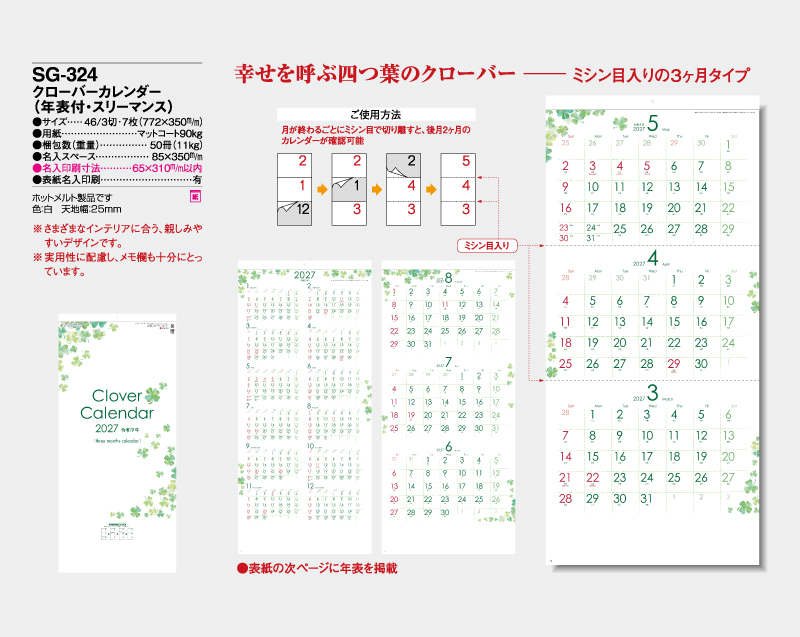 2027年 SG-324 クローバーカレンダー(年表付・スリーマンス)【壁掛けカレンダー】【名入れ印刷 無印50部から】-2