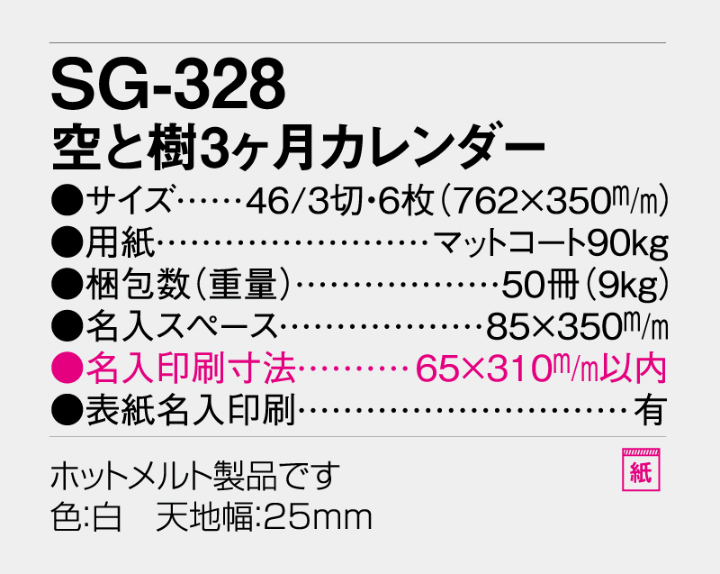 2027年 SG-328 空と樹 3ヶ月カレンダー【壁掛けカレンダー】【名入れ印刷50部から】-3