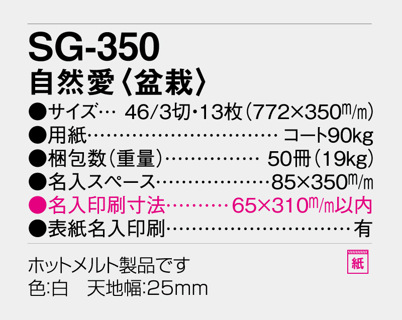 2027年 SG-350 自然愛(盆栽)【壁掛けカレンダー】【名入れ印刷 無印50部から】-3