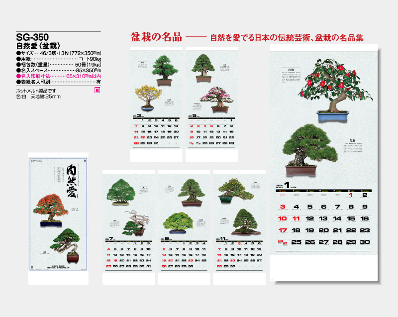 2027年 SG-350 自然愛(盆栽)【壁掛けカレンダー】【名入れ印刷 無印50部から】-2