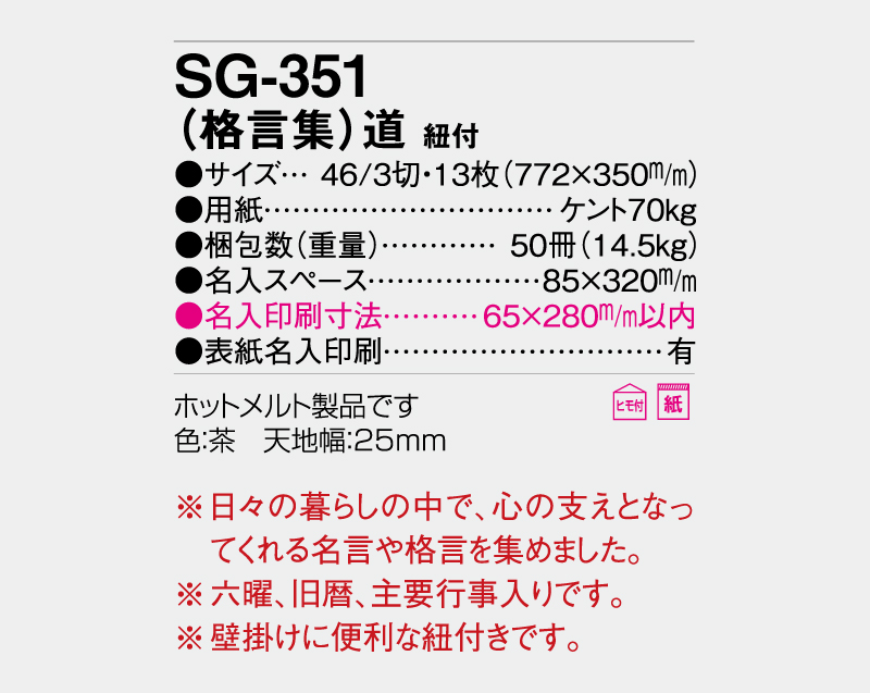 2027年 SG-351 (格言集)道 紐付【壁掛けカレンダー】【名入れ印刷 無印50部から】-3