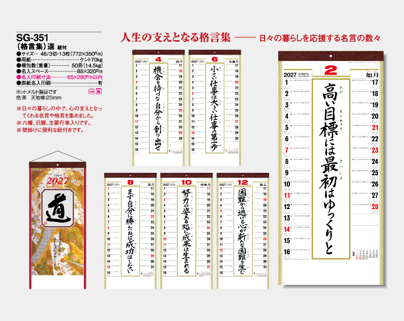 2027年 SG-351 (格言集)道 紐付【壁掛けカレンダー】【名入れ印刷 無印50部から】-2