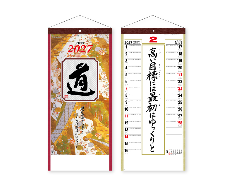2027年 SG-351 (格言集)道 紐付【10部から名入れ対応】【壁掛けカレンダー】-1