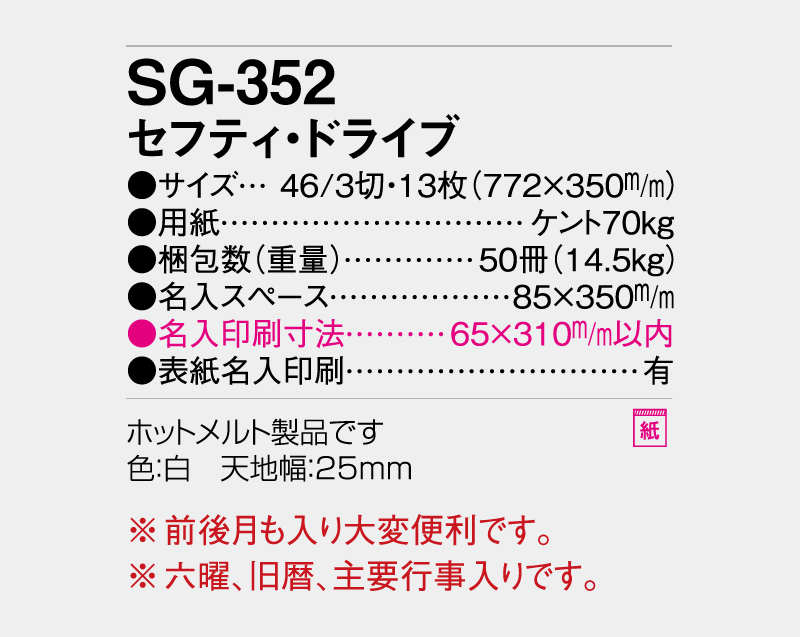 2027年 SG-352 セフティ・ドライブ【壁掛けカレンダー】【名入れ印刷 無印50部から】-3