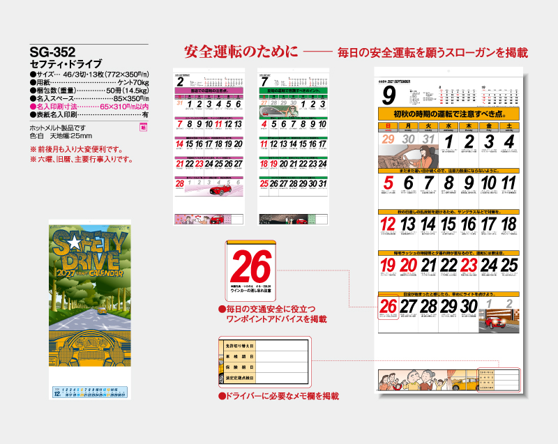 2027年 SG-352 セフティ・ドライブ【壁掛けカレンダー】【名入れ印刷 無印50部から】-2