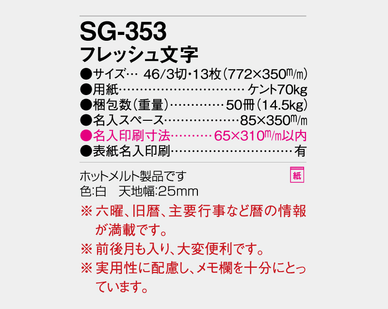 2027年 SG-353 フレッシュ文字 【壁掛けカレンダー】【名入れ印刷 無印50部から】-3