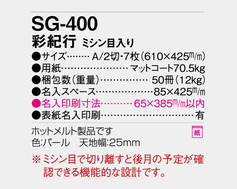 2027年 SG-400 彩紀行(ミシン目入り)【壁掛けカレンダー】【名入れ印刷 無印50部から】-3