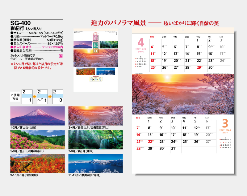 2027年 SG-400 彩紀行(ミシン目入り)【壁掛けカレンダー】【名入れ印刷 無印50部から】-2