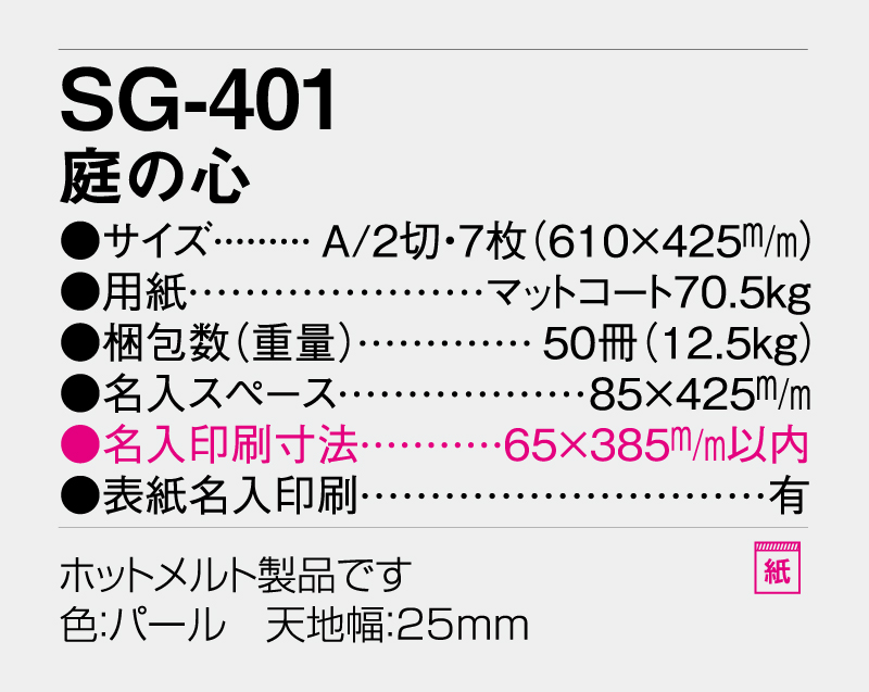 2027年 SG-401 庭の心【壁掛けカレンダー】【名入れ印刷 無印50部から】-3