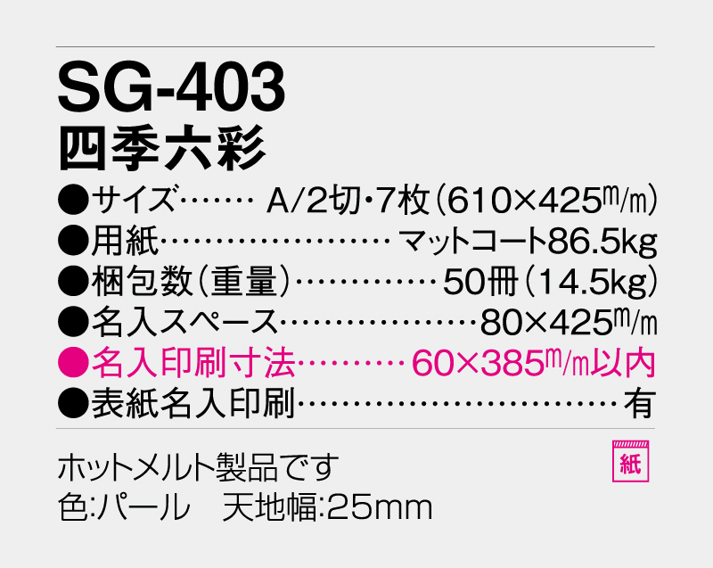 2027年 SG-403 四季六彩【壁掛けカレンダー】【名入れ印刷 無印50部から】-3