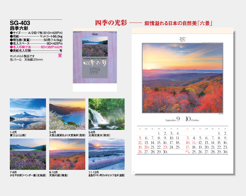 2027年 SG-403 四季六彩【壁掛けカレンダー】【名入れ印刷 無印50部から】-2