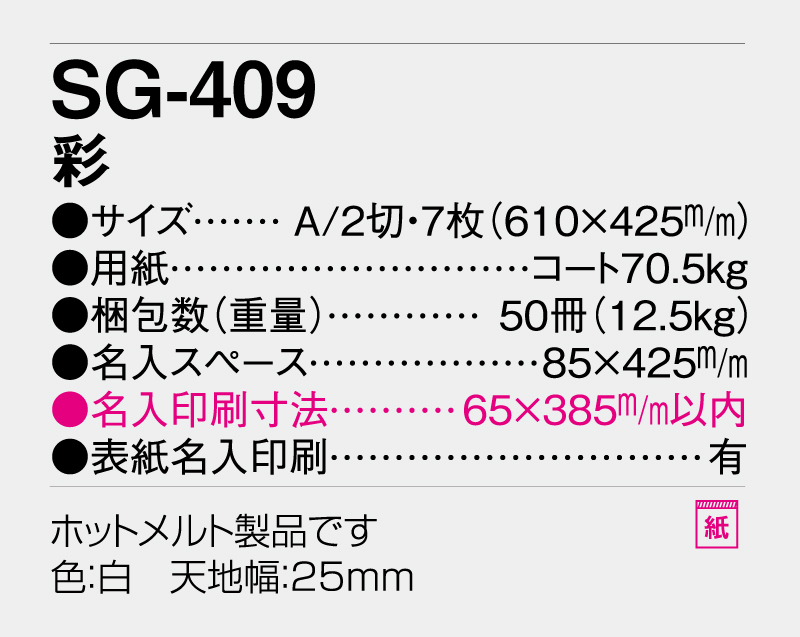 2027年 SG-409(YG-2) 彩【壁掛けカレンダー】【名入れ印刷 無印50部から】-3