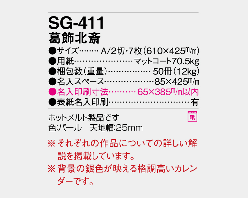 2027年 SG-411 葛飾北斎【壁掛けカレンダー】【名入れ印刷 無印50部から】-3