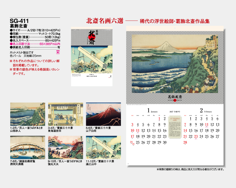 2027年 SG-411 葛飾北斎【壁掛けカレンダー】【名入れ印刷 無印50部から】-2