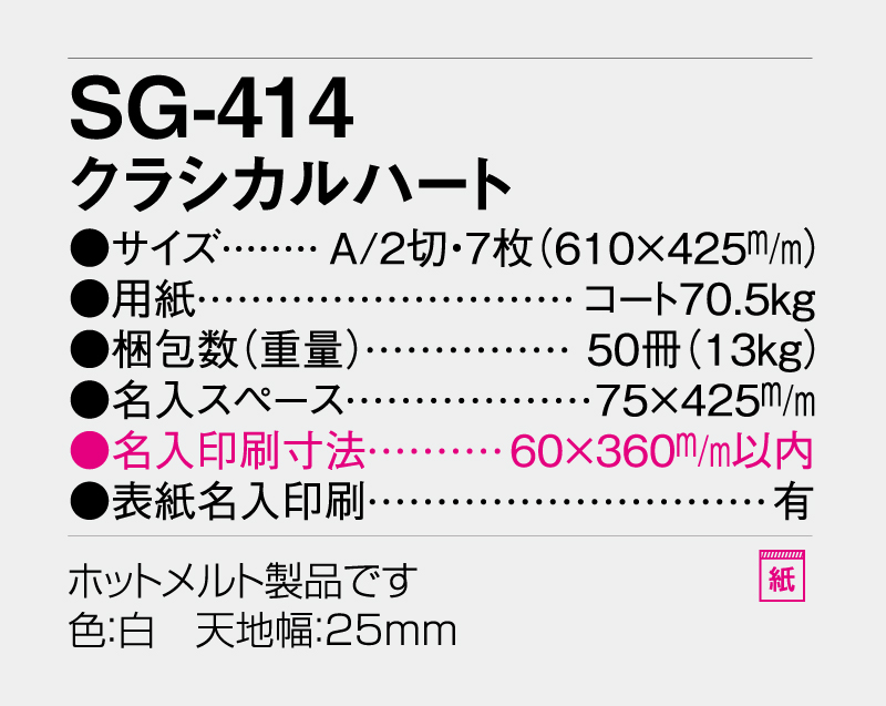 2027年 SG-414 クラジカルハート【壁掛けカレンダー】【名入れ印刷 無印50部から】-3