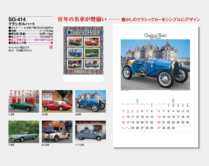 2027年 SG-414 クラジカルハート【壁掛けカレンダー】【名入れ印刷 無印50部から】-2