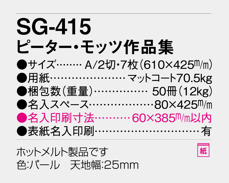 2027年 SG-415 ピーター・モッツ作品集【壁掛けカレンダー】【名入れ印刷 無印50部から】-3