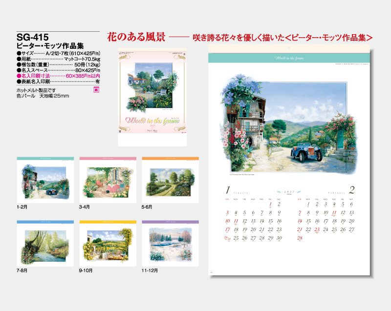 2027年 SG-415 ピーター・モッツ作品集【壁掛けカレンダー】【名入れ印刷 無印50部から】-2