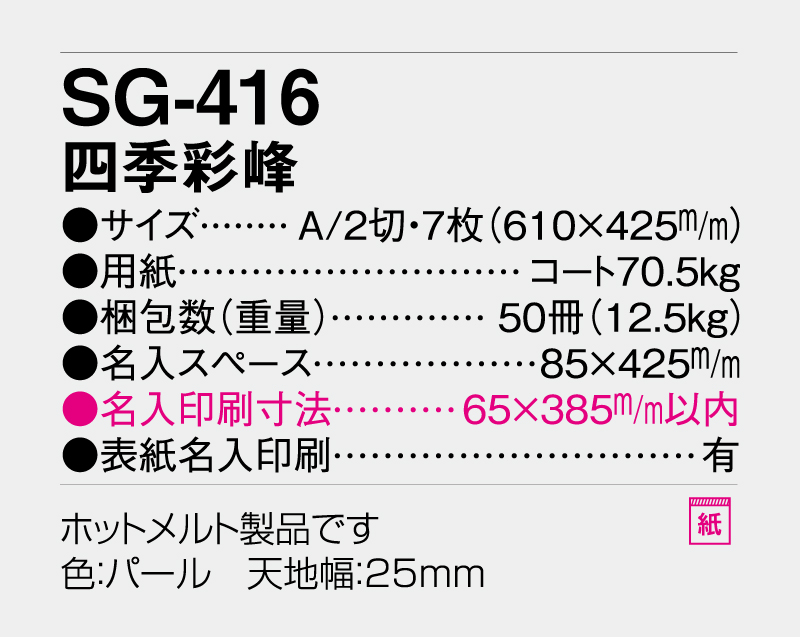 2027年 SG-416 四季彩峰【壁掛けカレンダー】【名入れ印刷 無印50部から】-3