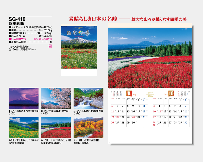 2027年 SG-416 四季彩峰【壁掛けカレンダー】【名入れ印刷 無印50部から】-2