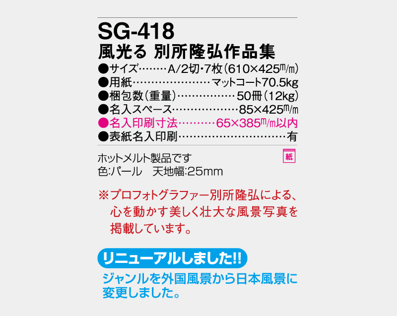 2027年 SG-418 風光る 別所 隆弘 作品集【壁掛けカレンダー】【名入れ印刷 無印50部から】-3