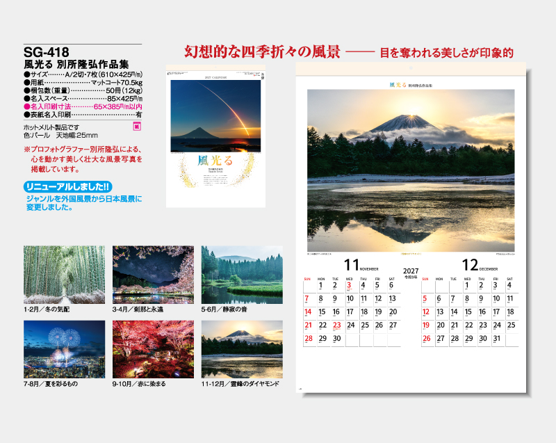 2027年 SG-418 風光る 別所 隆弘 作品集【壁掛けカレンダー】【名入れ印刷 無印50部から】-2