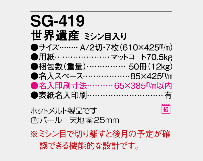 2027年 SG-419 世界遺産 ミシン目入り【壁掛けカレンダー】【名入れ印刷 無印50部から】-3