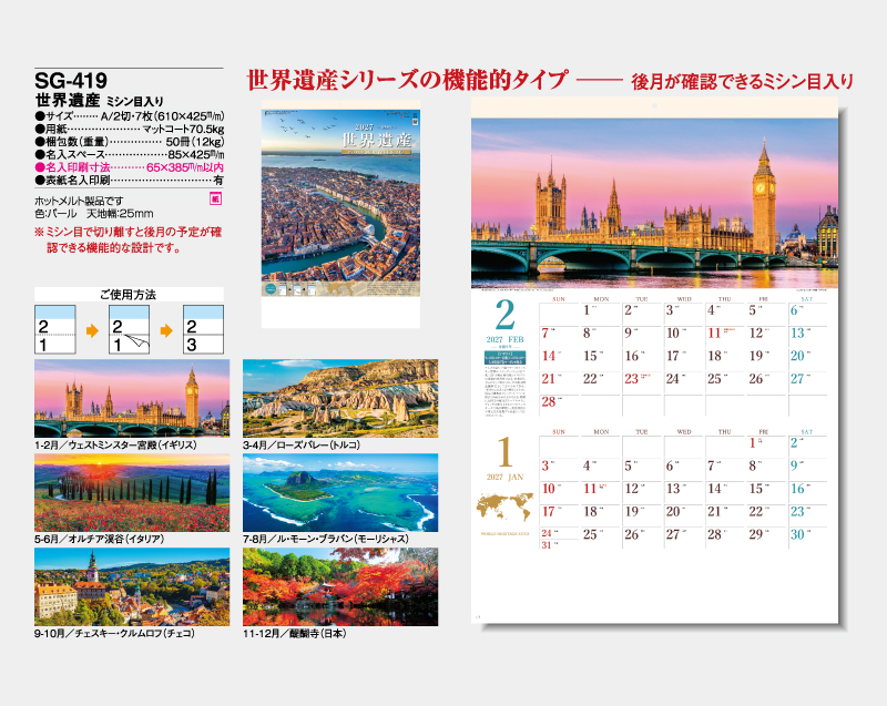 2027年 SG-419 世界遺産 ミシン目入り【壁掛けカレンダー】【名入れ印刷 無印50部から】-2