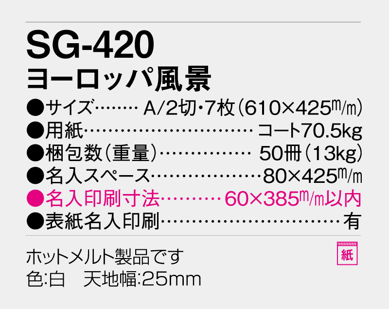 2027年 SG-420(ND-110) ヨーロッパの風景【壁掛けカレンダー】【名入れ印刷 無印50部から】-3