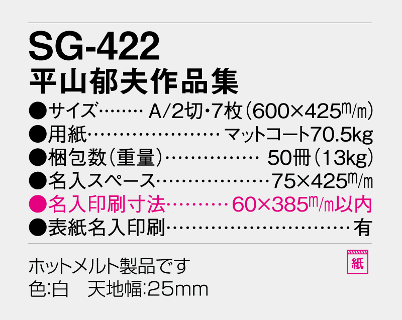 2027年 SG-422 平山郁夫作品集【壁掛けカレンダー】【名入れ印刷 無印50部から】-3